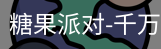 糖果派对