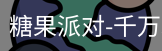 糖果派对